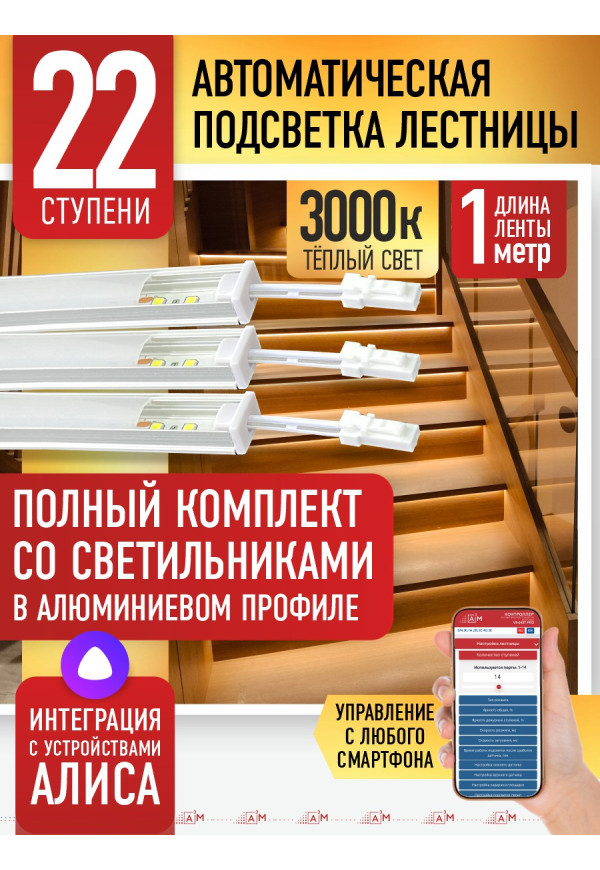 Комплект подсветки лестницы со светильниками, тёплый — 3000К, 22 ступени, 1м. - купить A³M подсветка лестниц ETL