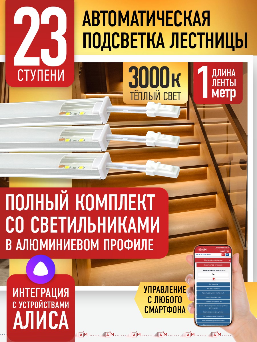 Готовый комплект автоматической подсветки лестницы со светильниками, 23 ступени (1 м, 3000K)