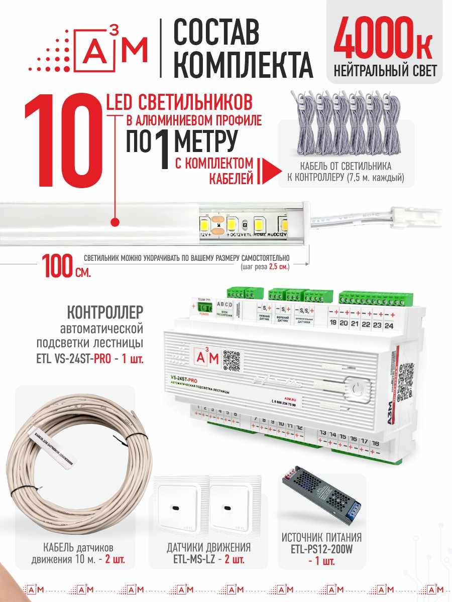 Ақылды баспалдақ жарығы 10 басқыш 1 м (4000К) — дайын жиынтықты сатып алу
