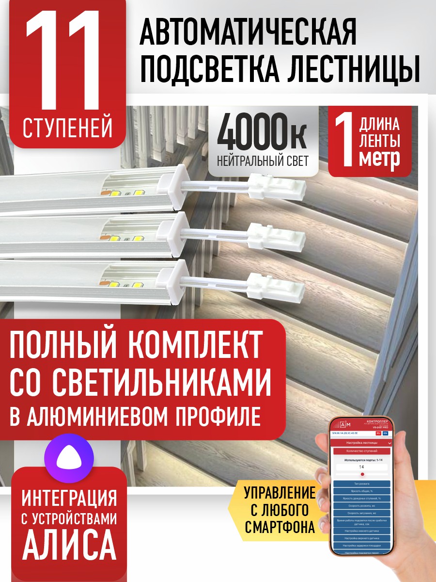Ақылды баспалдақ жарығы 11 басқыш 1 м (4000К) — дайын жиынтықты сатып алу