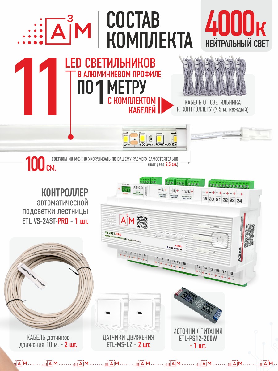 Ақылды баспалдақ жарығы 11 басқыш 1 м (4000К) — дайын жиынтықты сатып алу