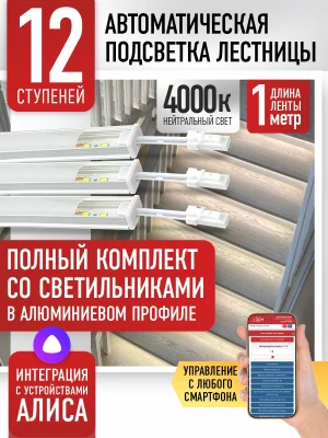 Умная подсветка лестницы со светильниками 12 ступеней 1 м (4000K) — купить готовый комплект