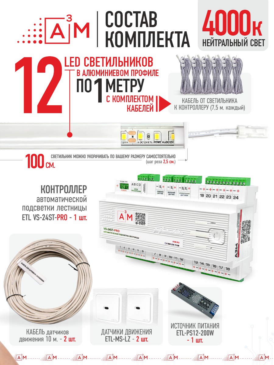 Ақылды баспалдақ жарығы 12 басқыш 1 м (4000К) — дайын жиынтықты сатып алу