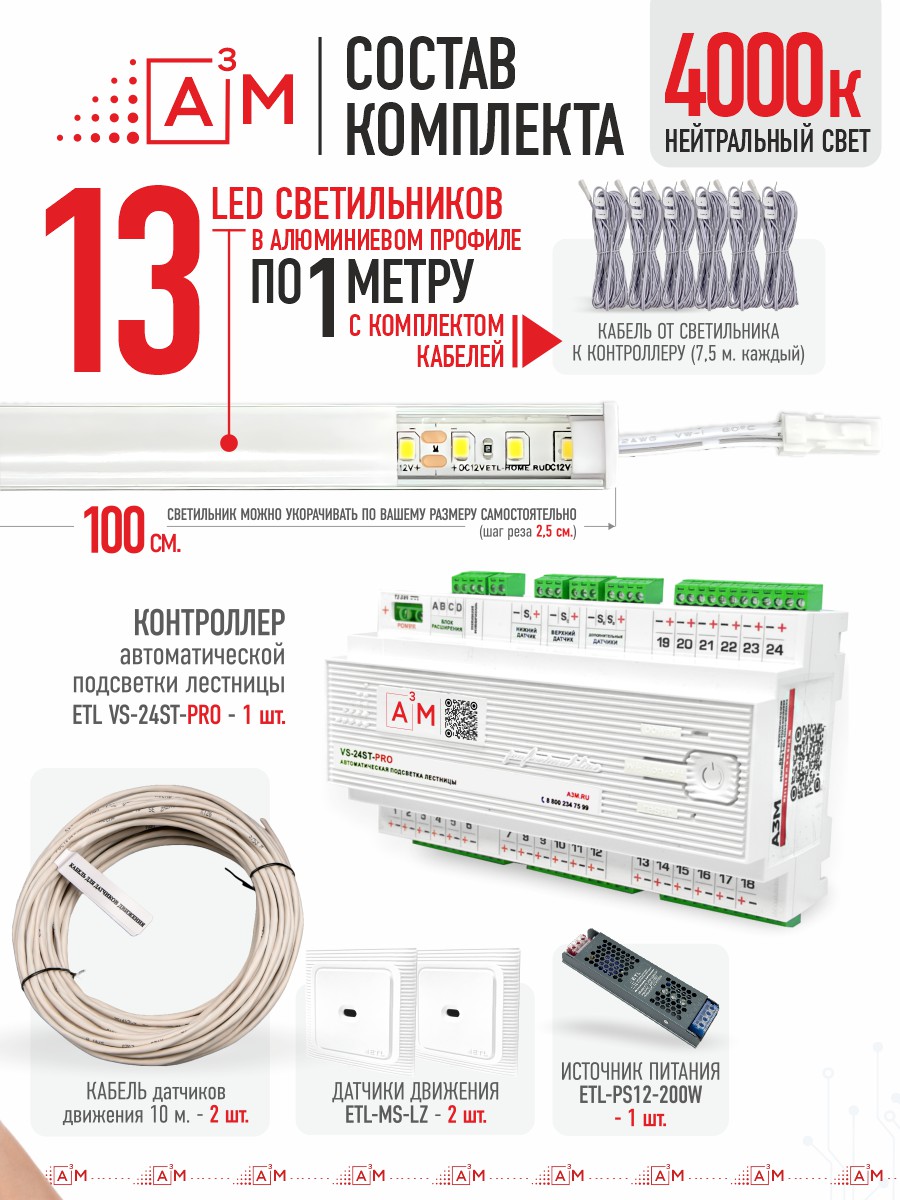 Ақылды баспалдақ жарығы 13 басқыш 1 м (4000К) — дайын жиынтықты сатып алу