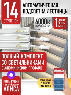 Умная подсветка лестницы со светильниками 14 ступеней 1 м (4000K) — купить готовый комплект