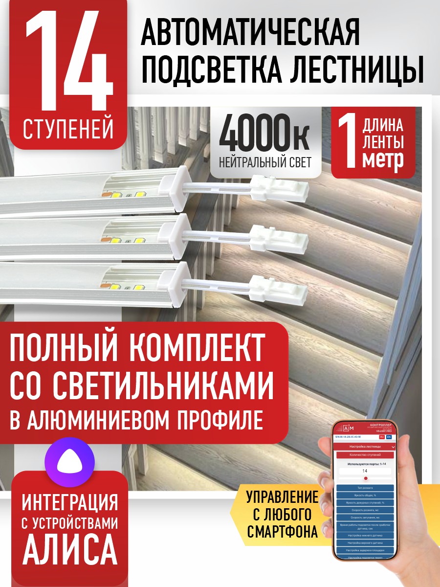 Ақылды баспалдақ жарығы 14 басқыш 1 м (4000К) — дайын жиынтықты сатып алу