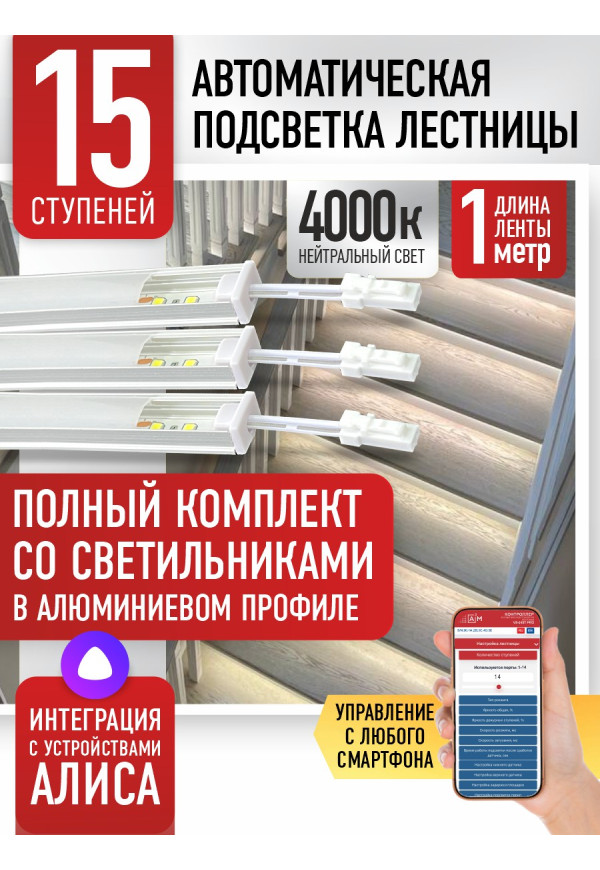 Комплект подсветки лестницы со светильниками, нейтральный — 4000К, 15 ступеней, 1м. - купить A³M подсветка лестниц ETL