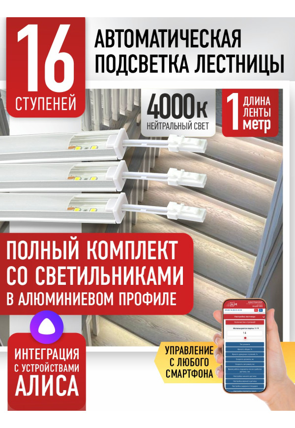 Комплект подсветки лестницы со светильниками, нейтральный — 4000К, 16 ступеней, 1м. - купить A³M подсветка лестниц ETL