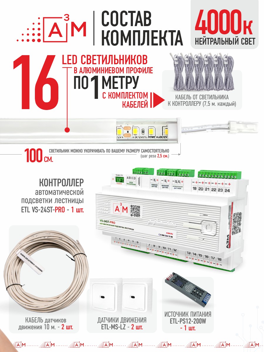 Ақылды баспалдақ жарығы 16 басқыш 1 м (4000К) — дайын жиынтықты сатып алу