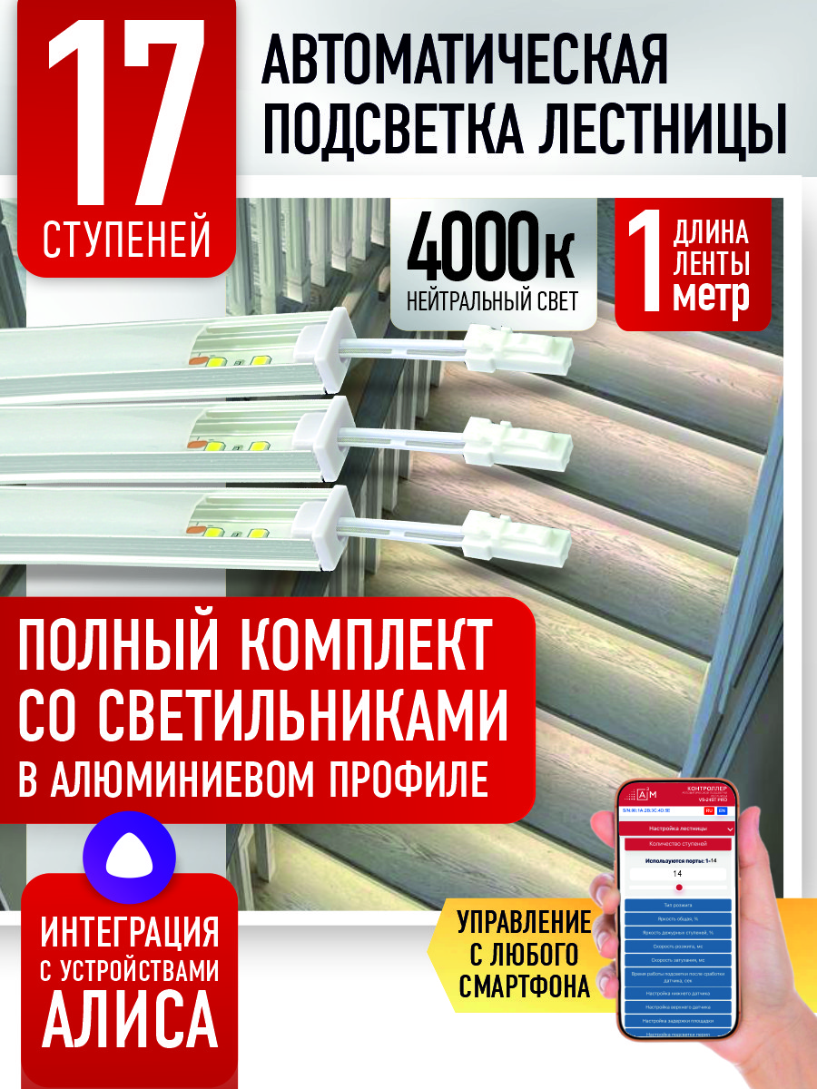 Умная подсветка лестницы со светильниками 17 ступеней 1 м (4000K) — купить готовый комплект