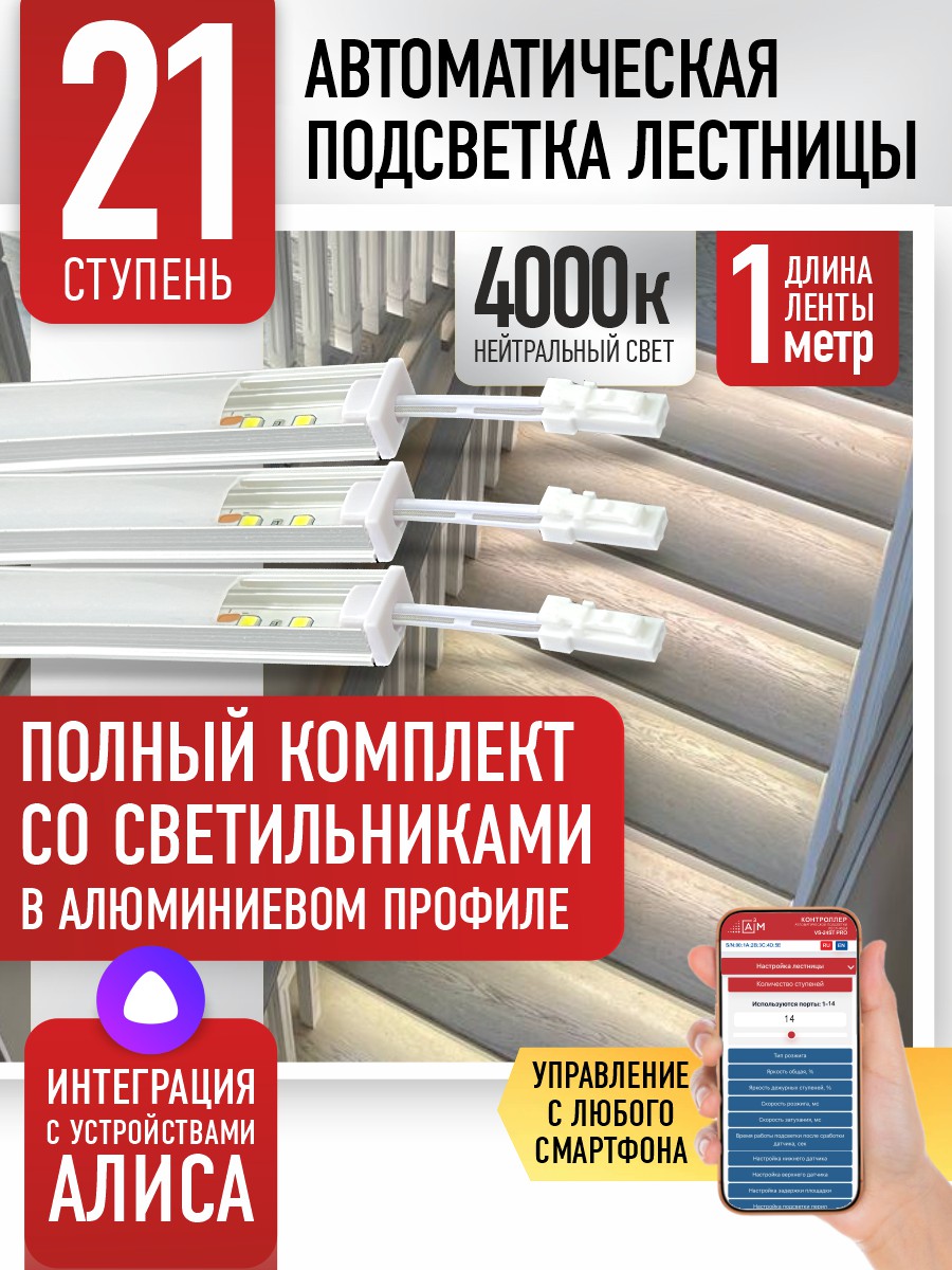 Ақылды баспалдақ жарығы 17 басқыш 1 м (4000К) — дайын жиынтықты сатып алу