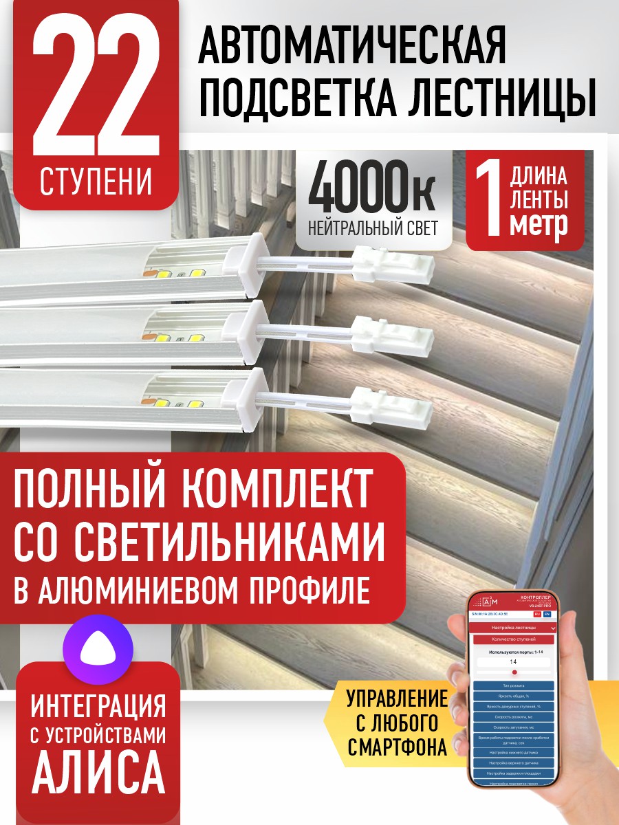 Готовый комплект автоматической подсветки лестницы со светильниками, 22 ступени (1 м, 4000K)