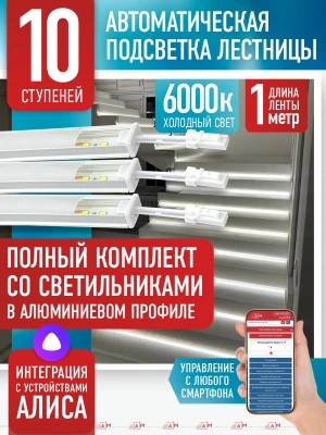 Умная подсветка лестницы со светильниками 10 ступеней 1 м (6000К) — купить готовый комплект