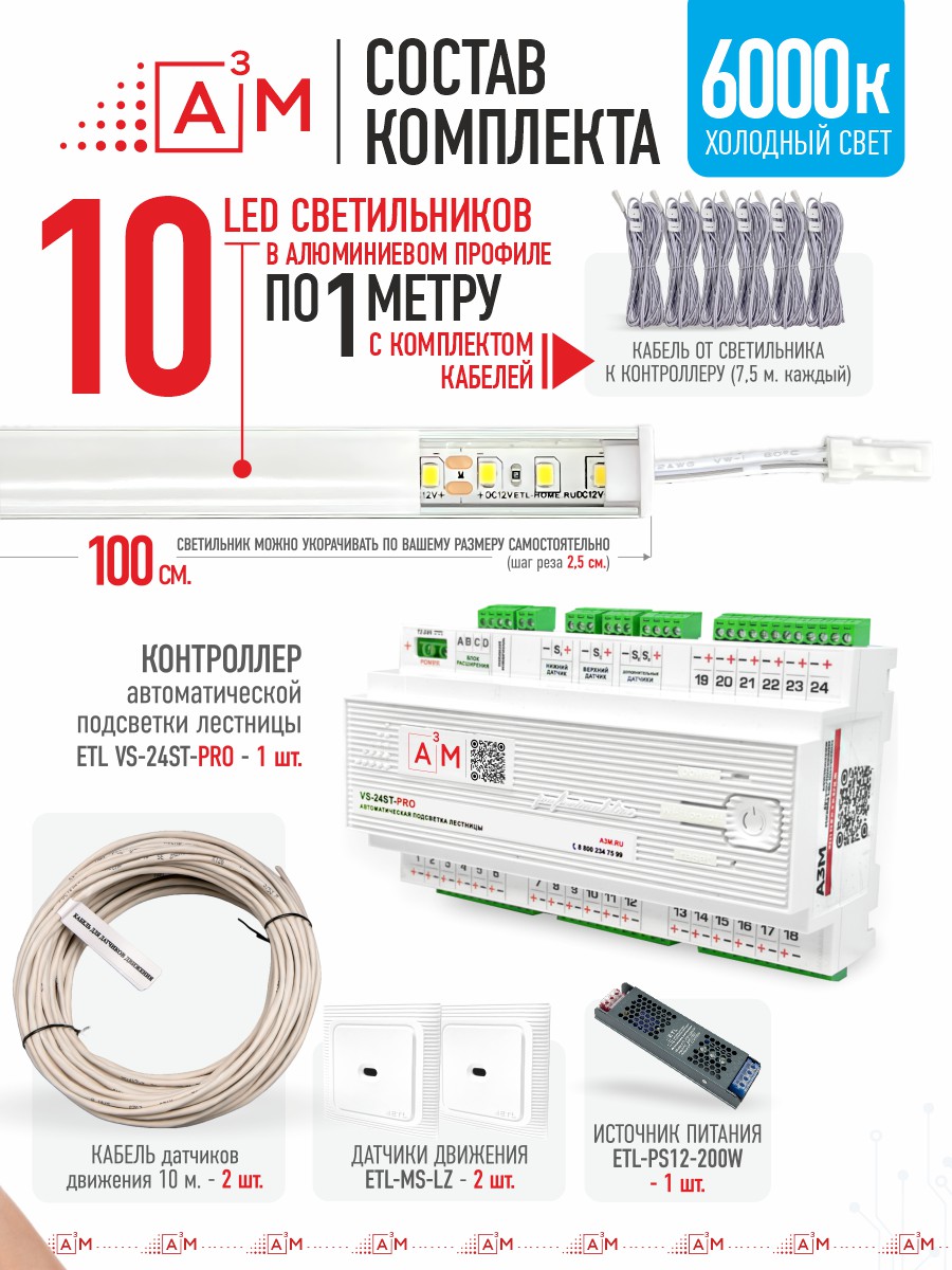 Ақылды баспалдақ жарығы 10 басқыш 1 м (6000К) — дайын жиынтықты сатып алу