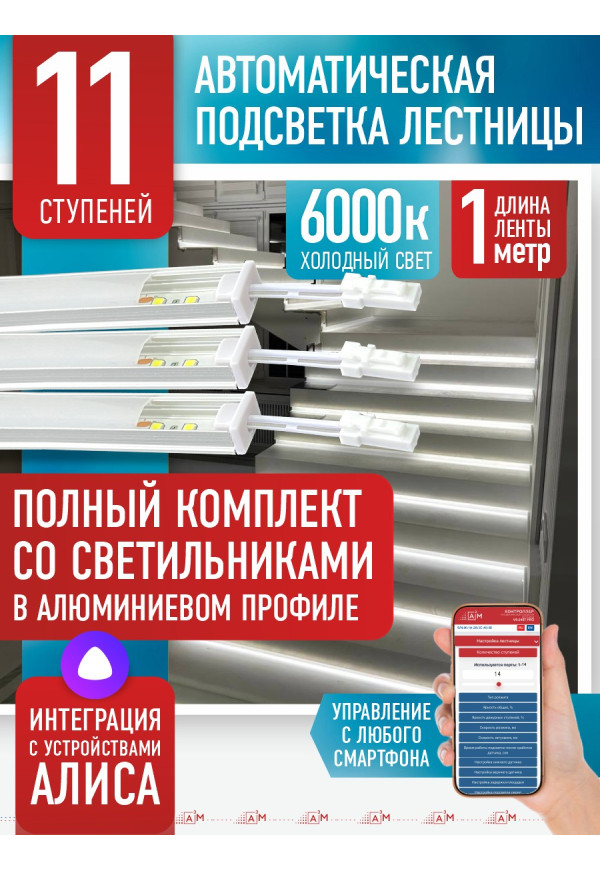 Комплект подсветки лестницы со светильниками, холодный — 6000К, 11 ступеней, 1м. - купить A³M подсветка лестниц ETL