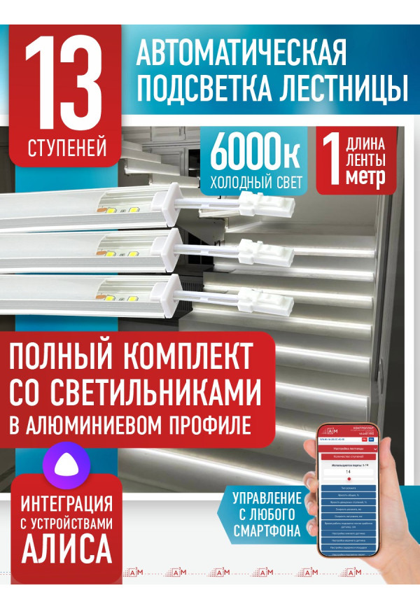 Комплект подсветки лестницы со светильниками, холодный — 6000К, 13 ступеней, 1м. - купить A³M подсветка лестниц ETL