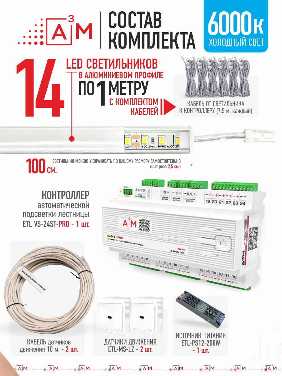 Ақылды баспалдақ жарығы 14 басқыш 1 м (6000К) — дайын жиынтықты сатып алу