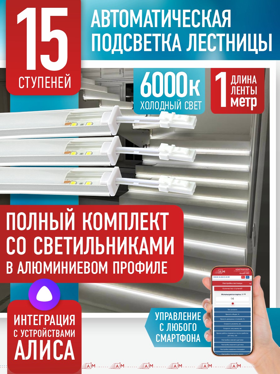 Ақылды баспалдақ жарығы 15 басқыш 1 м (6000К) — дайын жиынтықты сатып алу