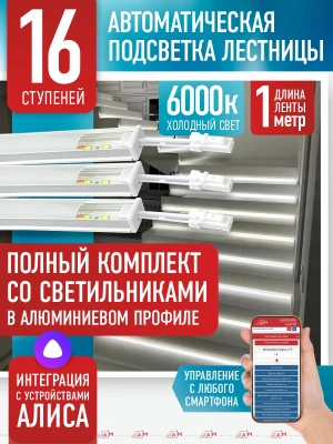 Умная подсветка лестницы со светильниками 16 ступеней 1 м (6000K) — купить готовый комплект