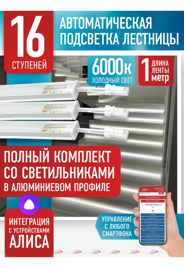 Комплект подсветки лестницы со светильниками, холодный — 6000К, 16 ступеней, 1м. - купить A³M подсветка лестниц ETL