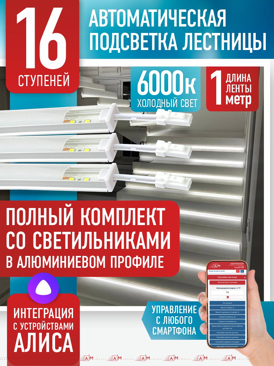 Умная подсветка лестницы со светильниками 16 ступеней 1 м (6000K) — купить готовый комплект