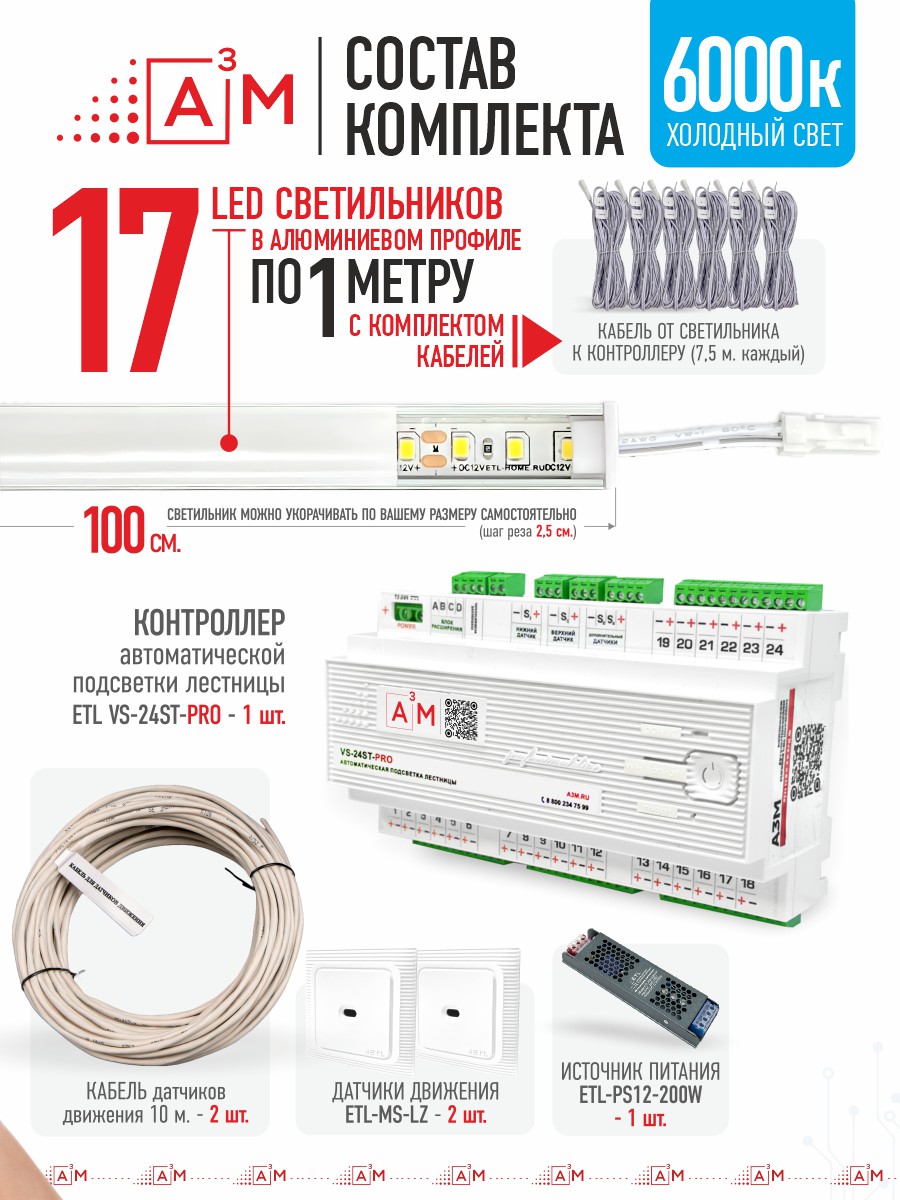 Ақылды баспалдақ жарығы 17 басқыш 1 м (6000К) — дайын жиынтықты сатып алу
