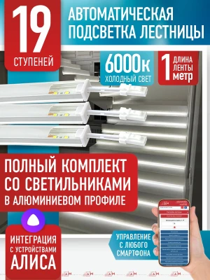 Умная подсветка лестницы со светильниками 19 ступеней 1 м (6000K) — купить готовый комплект