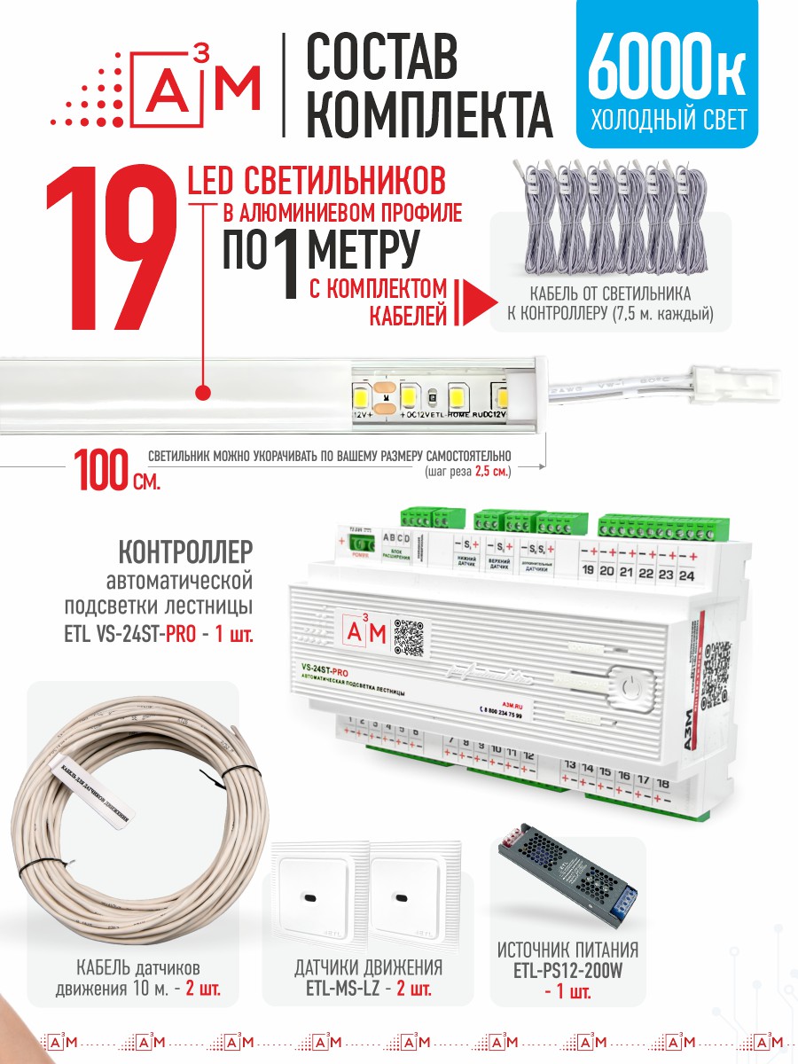 Ақылды баспалдақ жарығы 19 басқыш 1 м (6000К) — дайын жиынтықты сатып алу