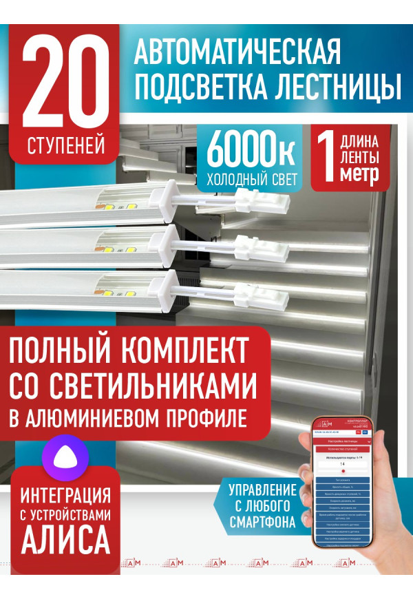 Комплект подсветки лестницы со светильниками, холодный — 6000К, 20 ступеней, 1м. - купить A³M подсветка лестниц ETL