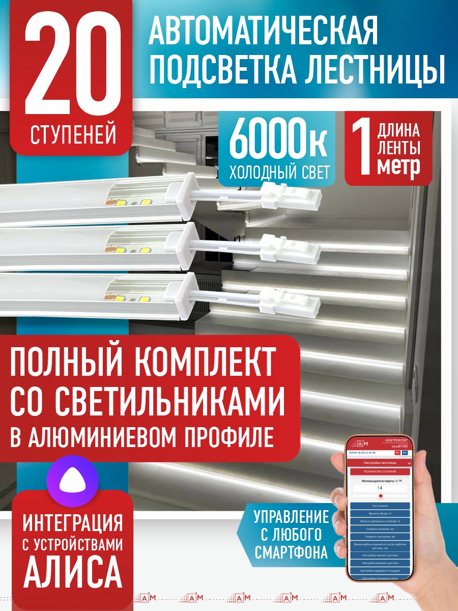 Умная подсветка лестницы со светильниками 20 ступеней 1 м (6000K) — купить готовый комплект