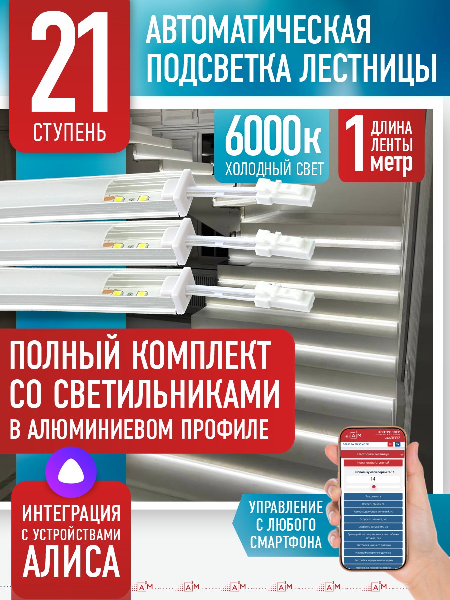 Ақылды баспалдақ жарығының дайын жиынтығы (6000К, 21 басқыш, 1 м)