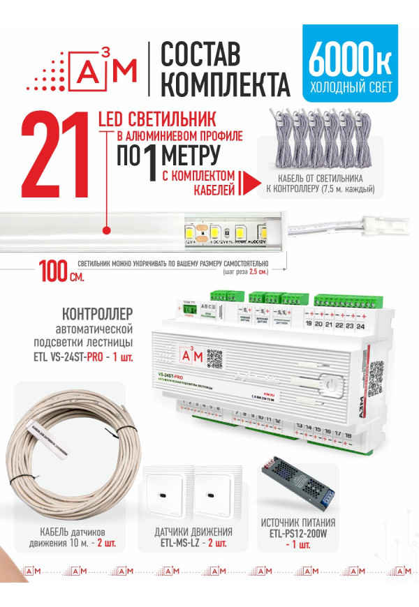 Ақылды баспалдақ жарығының дайын жиынтығы (6000К, 21 басқыш, 1 м)