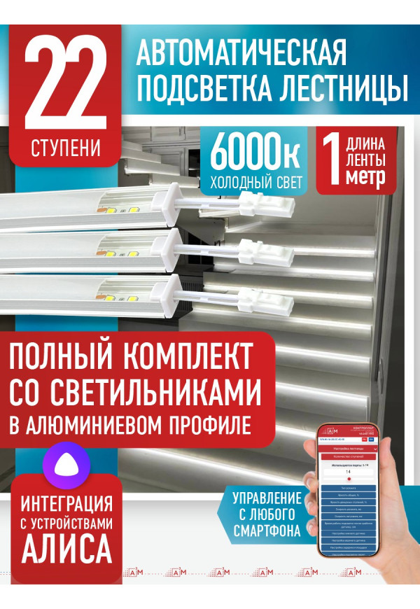 Комплект подсветки лестницы со светильниками, холодный — 6000К, 22 ступени, 1м. - купить A³M подсветка лестниц ETL