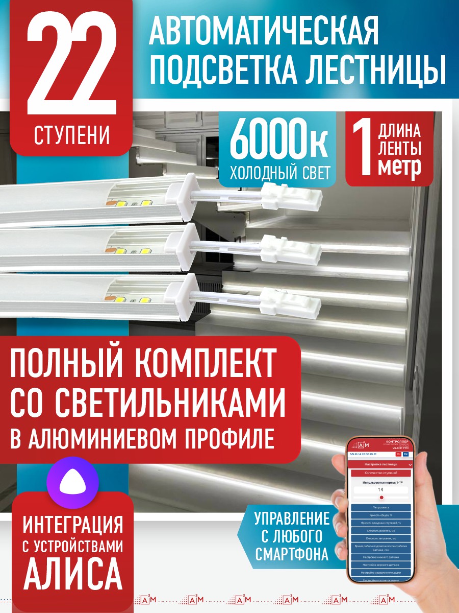 Ақылды баспалдақ жарығы 22 басқыш 1 м (6000К) — дайын жиынтықты сатып алу