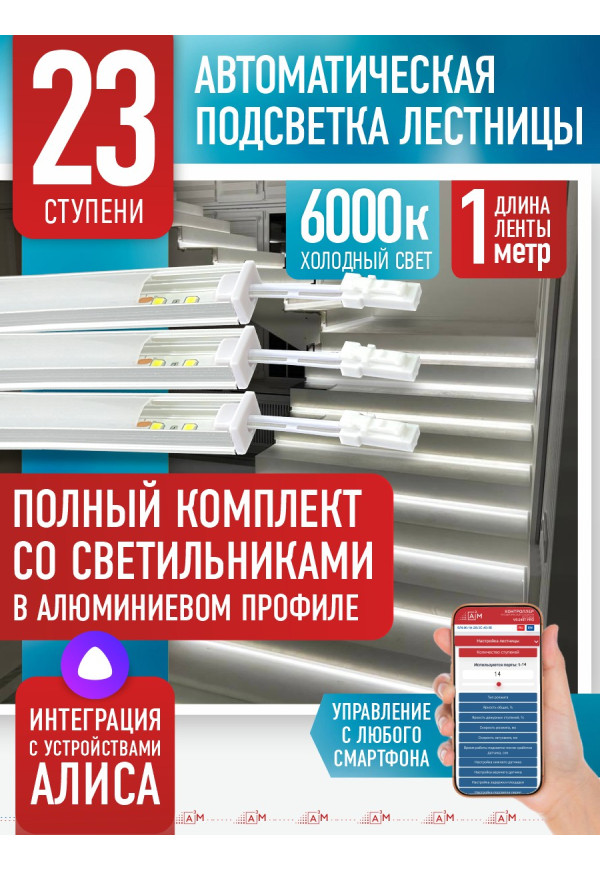 Комплект подсветки лестницы со светильниками, холодный — 6000К, 23 ступени, 1м. - купить A³M подсветка лестниц ETL