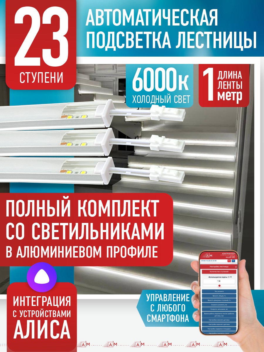 Готовый комплект автоматической подсветки лестницы со светильниками, 23 ступени (1 м, 6000K)