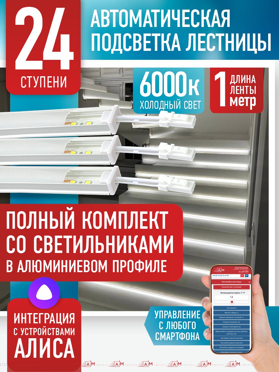 Умная подсветка лестницы со светильниками 24 ступени 1 м (6000К) — купить готовый комплект