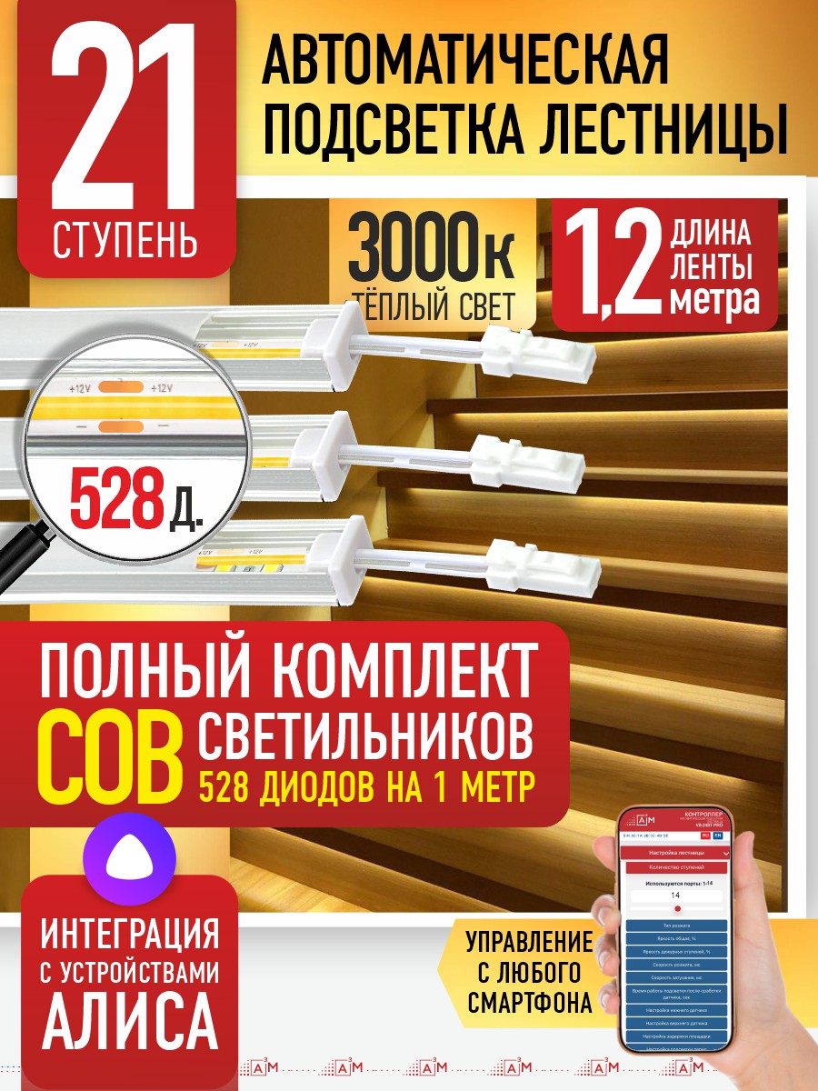 Ақылды баспалдақ жарығының дайын жиынтығы (COB, 3000К, 21 басқыш, 1.2 м)