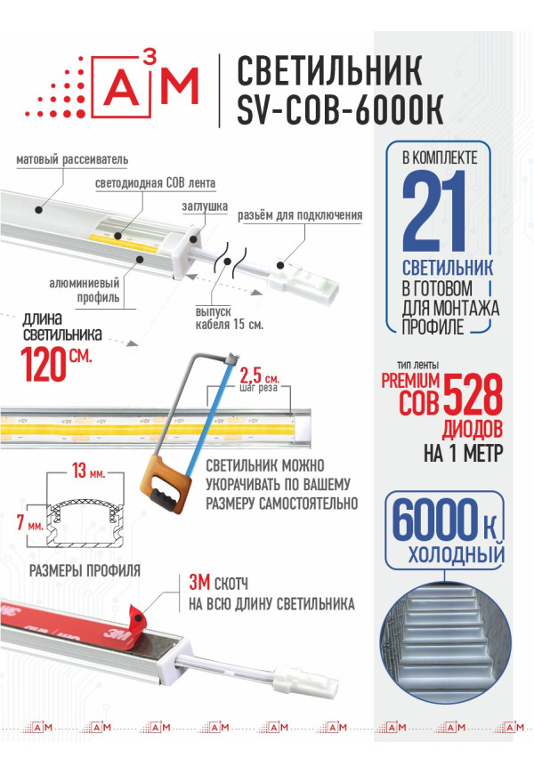 Ақылды баспалдақ жарығының дайын жиынтығы (COB, 6000К, 21 басқыш, 1.2 м)