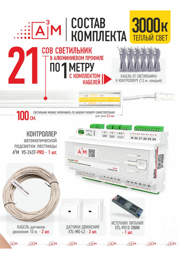 Ақылды баспалдақ жарығының дайын жиынтығы (COB, 3000К, 21 басқыш, 1 м)