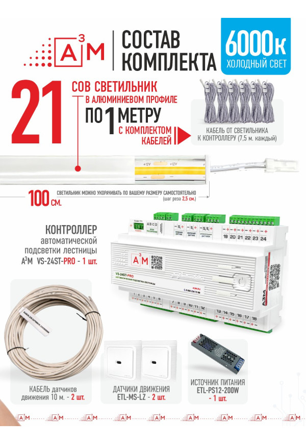 Готовый комплект умной подсветки лестницы (COB, 6000К, 21 ступень, 1 м)