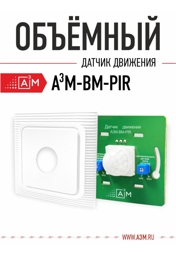 Объемный датчик движения A³M-BM-PIR - купить A³M подсветка лестниц ETL
