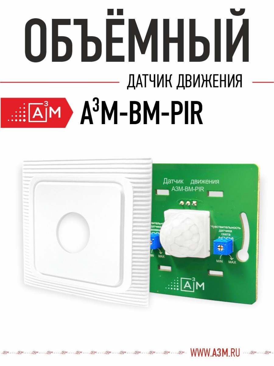 Объёмный датчик движения A³M-BM-PIR для подсветки лестницы (совместим с контроллерами ETL и A3M)