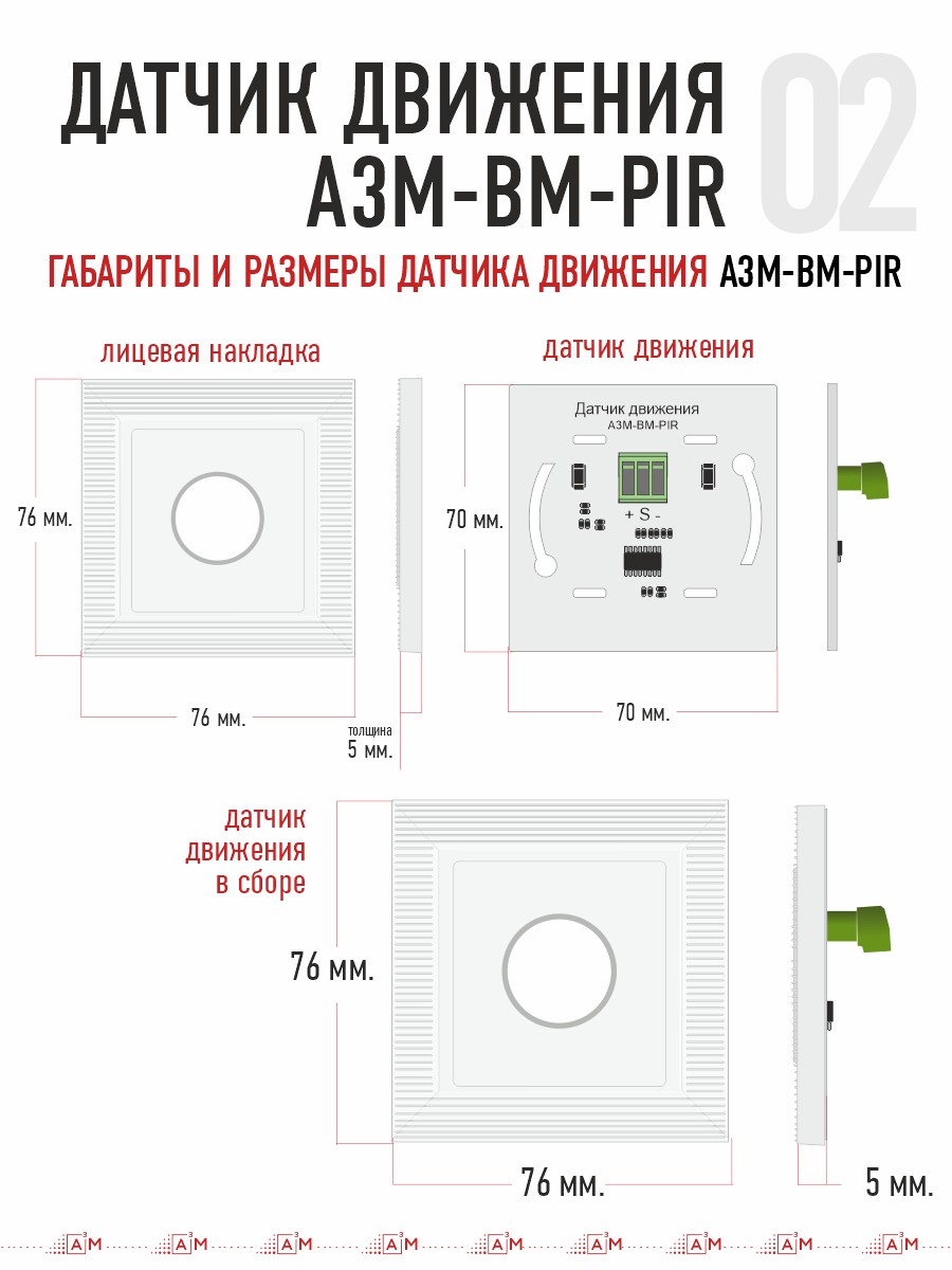 Объёмный датчик движения A³M-BM-PIR для подсветки лестницы (совместим с контроллерами ETL и A3M)
