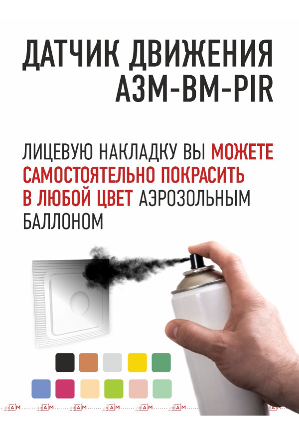 Объёмный датчик движения A³M-BM-PIR для подсветки лестницы (совместим с контроллерами ETL и A3M)