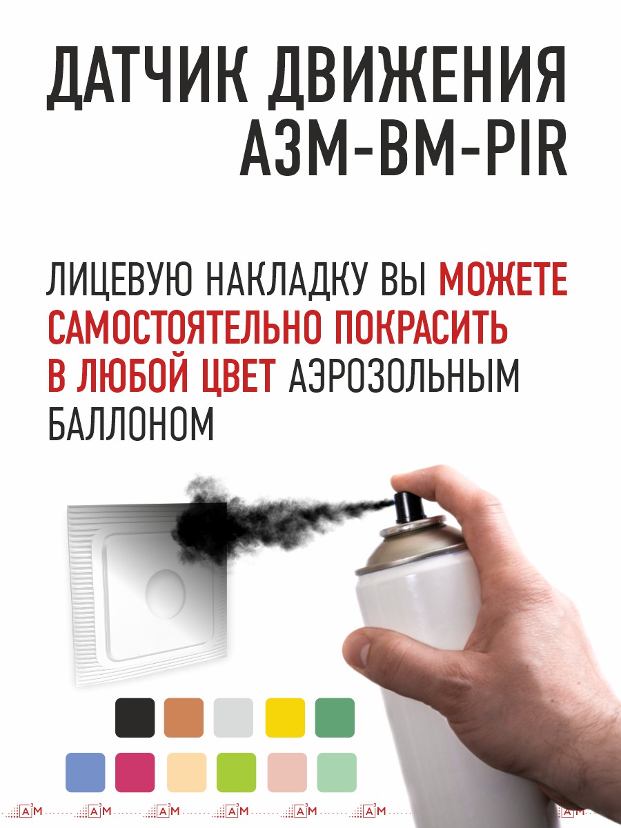 Объёмный датчик движения A³M-BM-PIR для подсветки лестницы (совместим с контроллерами ETL и A3M)