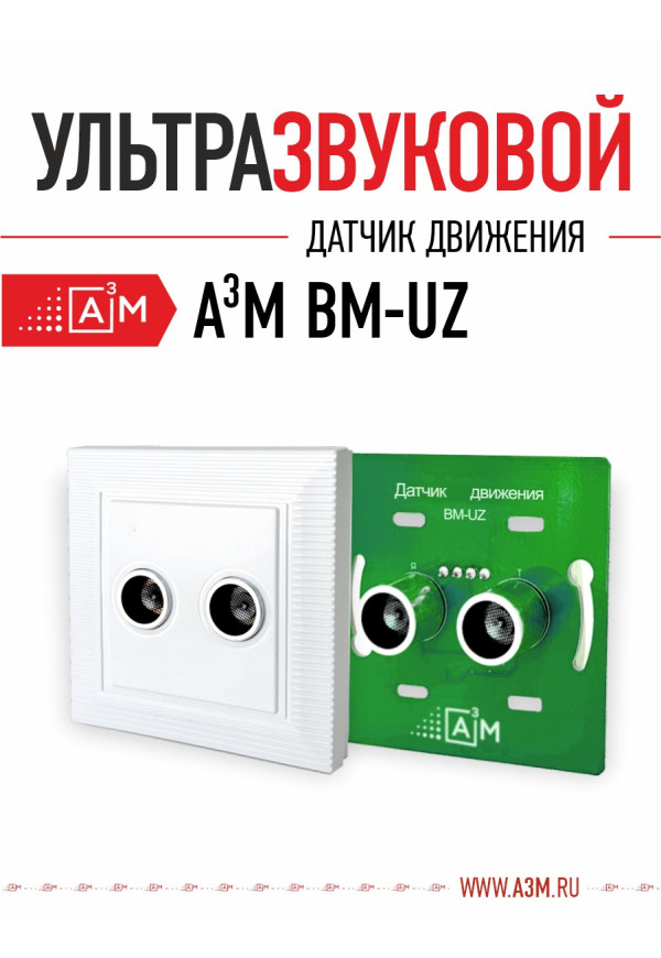 Ультразвуковой датчик движения ETL-BM-UZ - купить A³M подсветка лестниц ETL