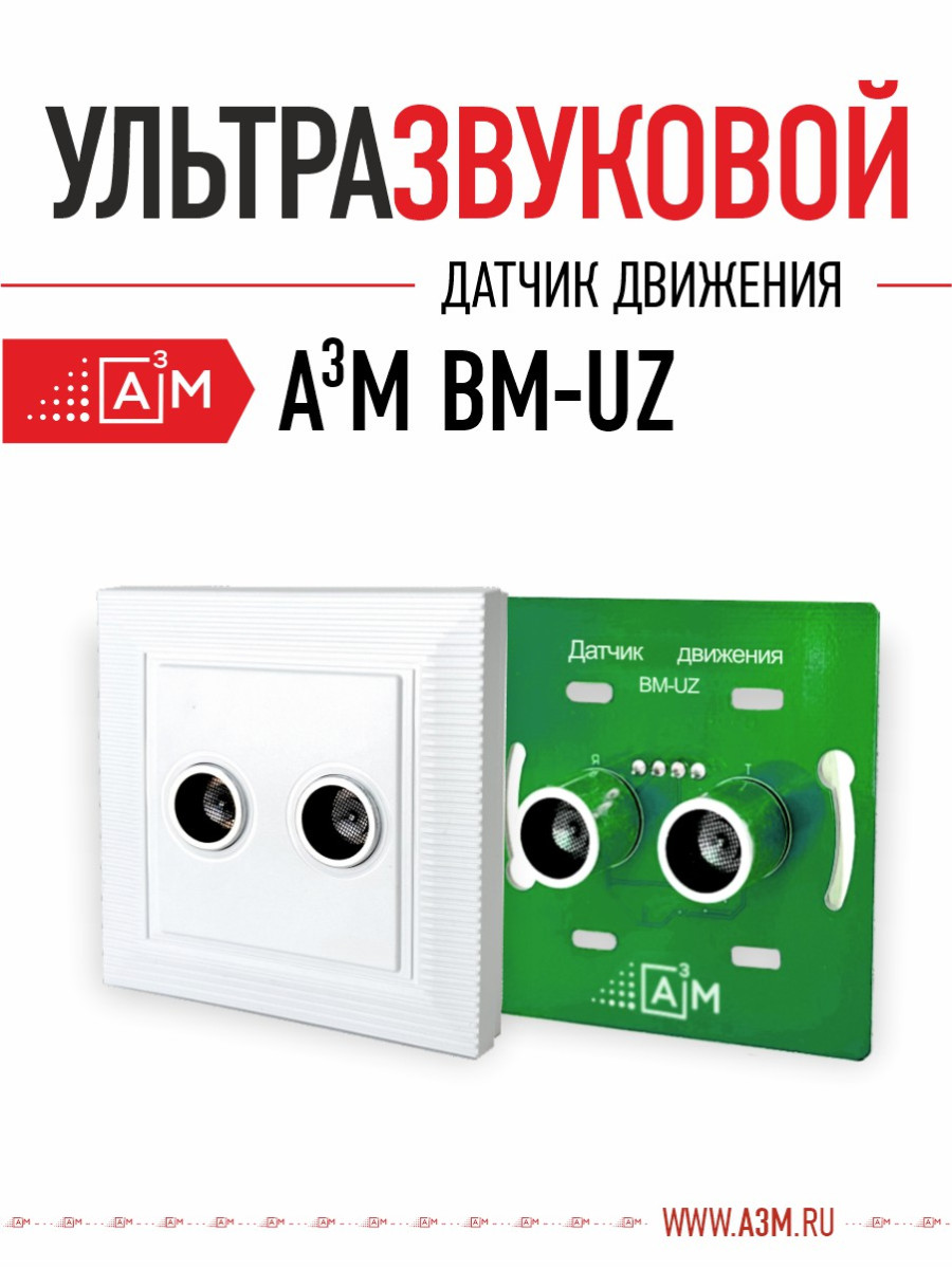 Ультразвуковой датчик движения ETL-BM-UZ