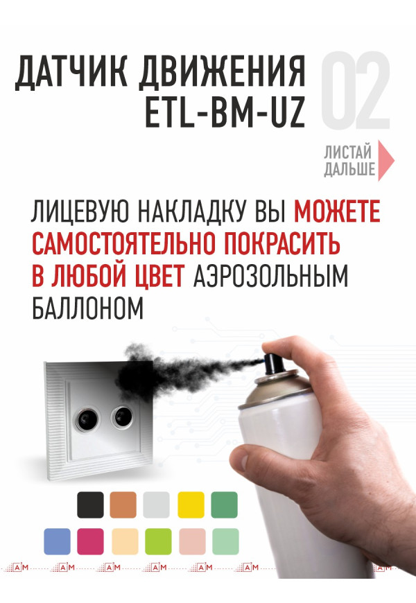 Ультразвуковой датчик движения ETL-BM-UZ для подсветки лестницы (совместим с контроллерами ETL и A3M)