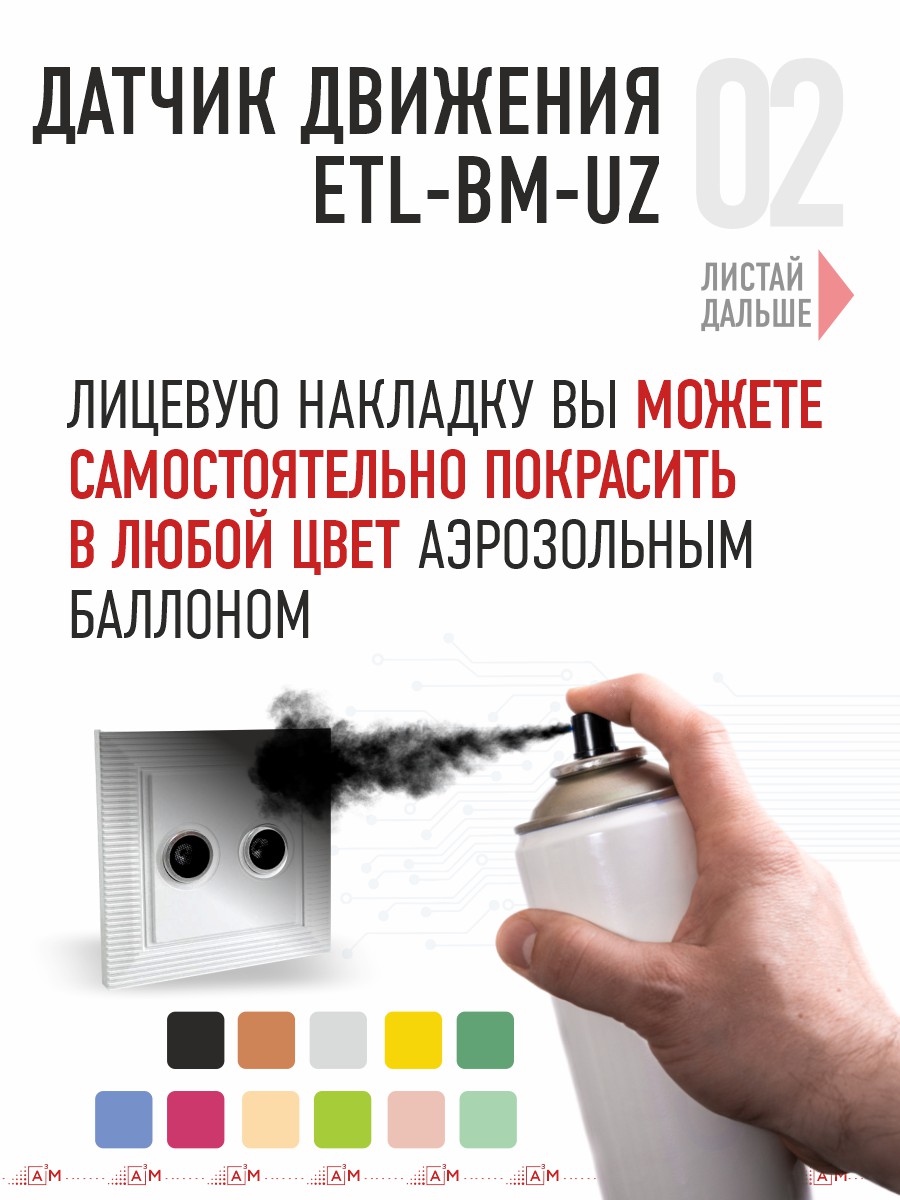 Ультразвуковой датчик движения ETL-BM-UZ